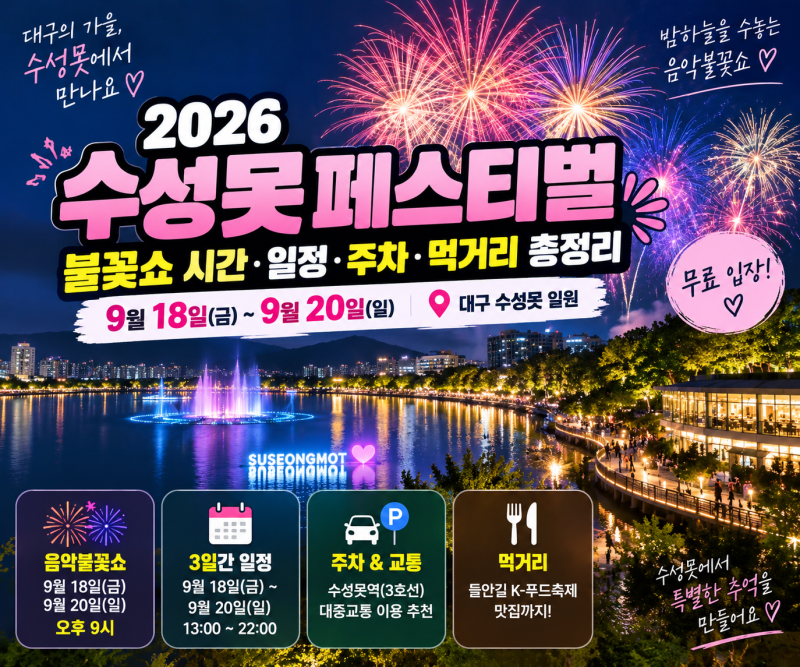 2026 수성못페스티벌 불꽃쇼 시간·일정·주차·먹거리 총정리