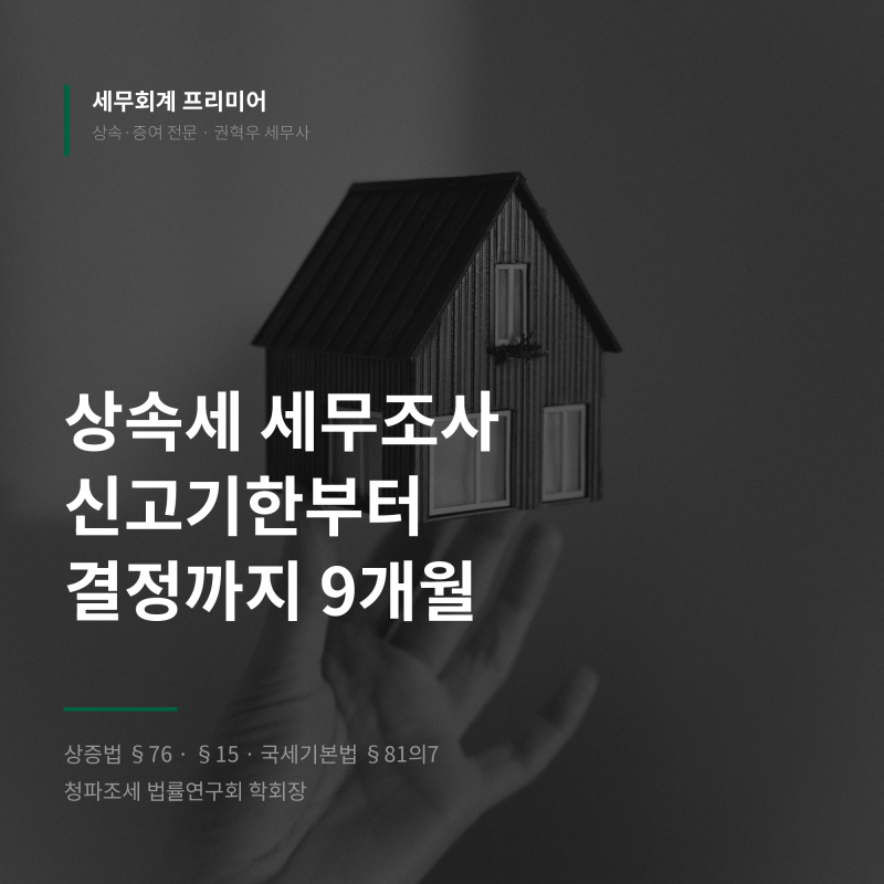 상속세 세무조사, 신고기한부터 9개월이 결정까지의 기한입니다