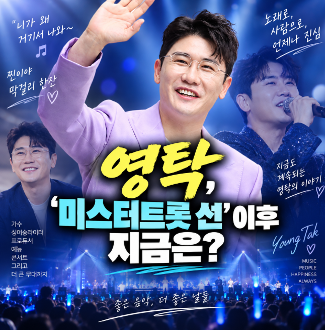 가수 영탁 프로필, 미스터트롯 ‘선’에서 정규 3집 GOGO까지 달라진 현재