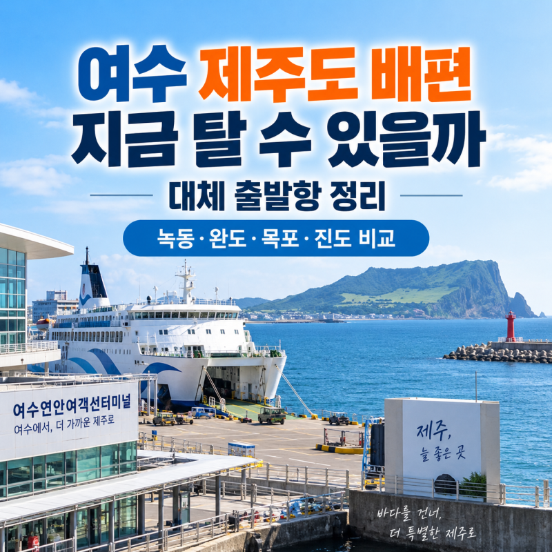 여수 제주도 배편 지금 탈 수 있을까 대체 출발항 정리