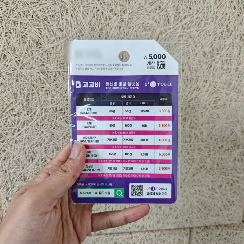 다이소 유모비 알뜰폰 유심 구매 후기 & 다이소 화장품 등등