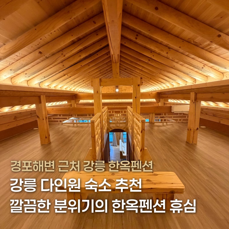 강릉 숙소 추천 경포해변 부근 다인원 숙소 한옥펜션 휴심