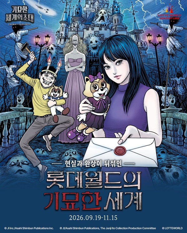 롯데월드 이토준지·에버랜드 블러드시티·서울랜드 할로윈 | 2026년 할로윈 총정리+ 티켓 할....