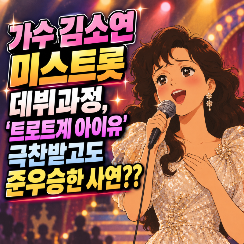 가수 김소연 미스트롯 데뷔과정, '트로트계 아이유' 극찬받고도 준우승한 사연??