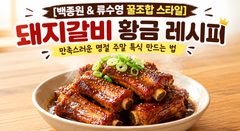 [백종원 & 류수영 꿀조합 스타일] 돼지갈비 황금 레시피, 만족스러운 명절 주말 특식 만드는 ....