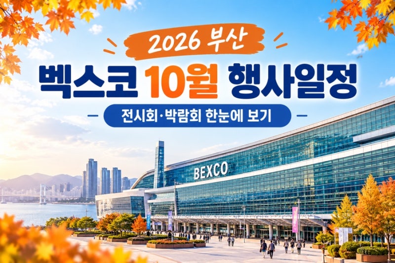 2026年釜山ベクスコ10月イベント日程総まとめ ベビーフェア、カフェショー、ペットショー、ブルマッブル、リビング＆ライフ展示会など
