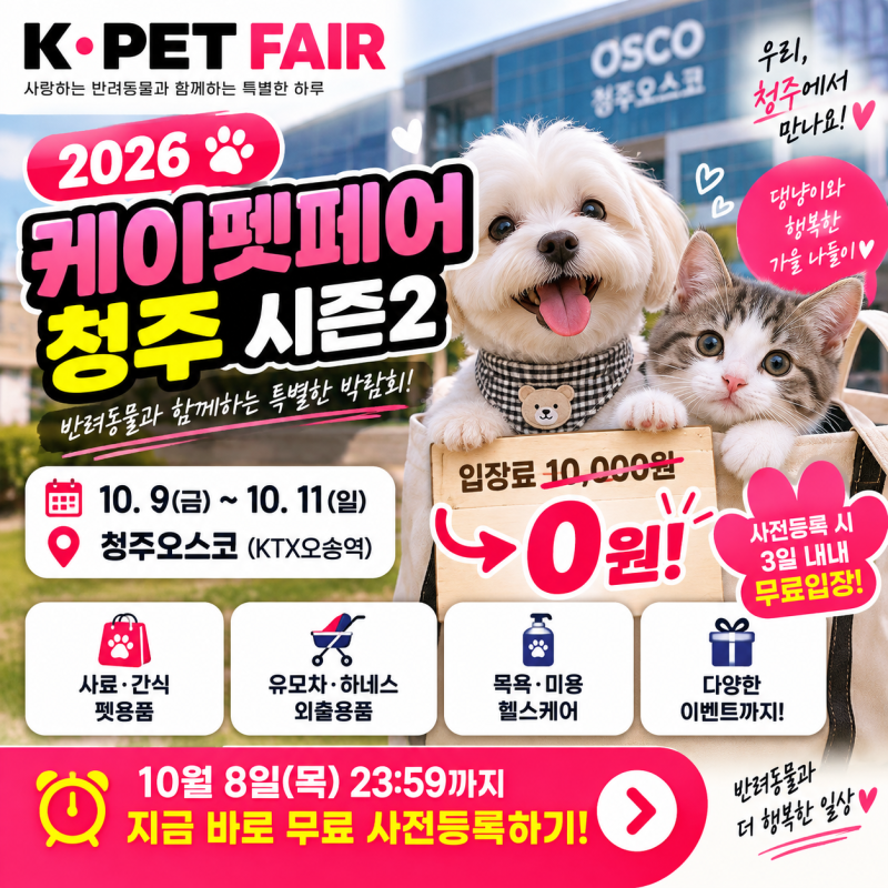 “입장료 1만원 내지 마세요” 2026 케이펫페어 청주 무료입장 방법