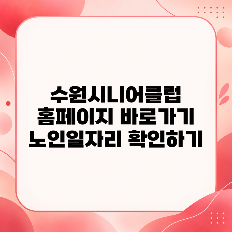 수원시니어클럽 홈페이지 바로가기 노인일자리 총정리