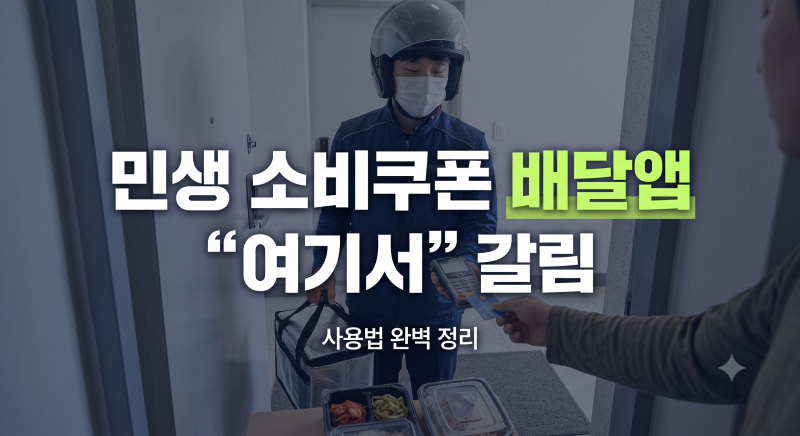배달앱으로 민생회복 소비쿠폰 쓰기: 만나서 결제부터 지역 공공앱 활용법
