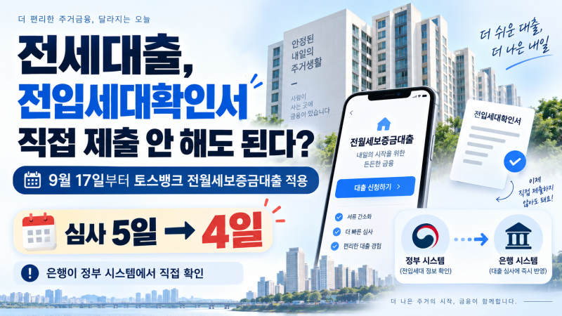 전세대출 전입세대확인서, 토스뱅크는 오늘부터 직접 제출 안 해도 된다