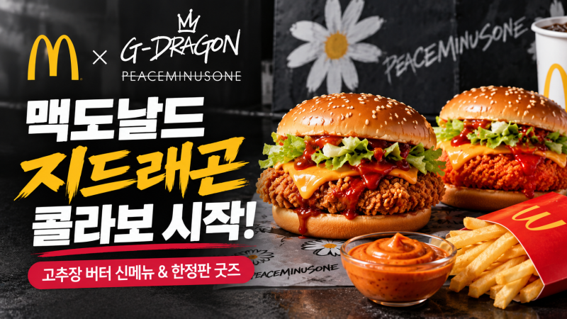 맥도날드 지디 콜라보 오늘 시작! 신메뉴·피마원 굿즈 총정리