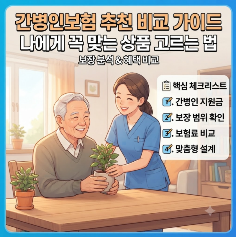 간병인보험 추천 비교 가이드: 나에게 꼭 맞는 상품 고르는 법