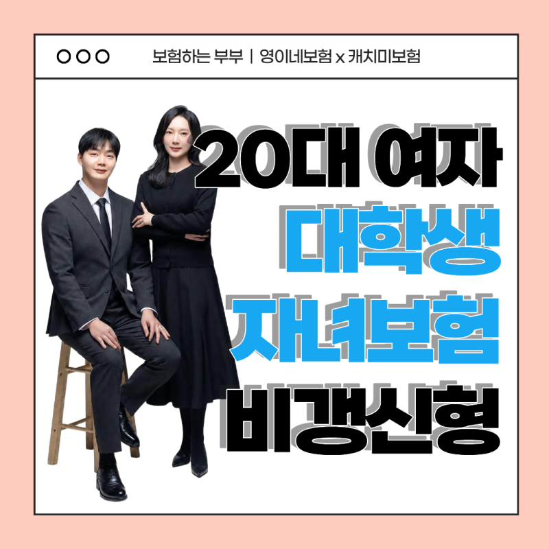 20대 20살 20세 여자 대학생 딸 자녀 종합보험 비갱신형 암보험