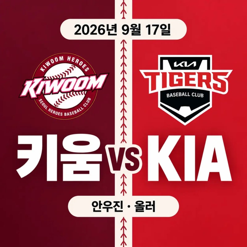 2026년 9월 17일 키움 히어로즈와 KIA 타이거즈 경기 프리뷰｜안우진 올러 선발 맞대결