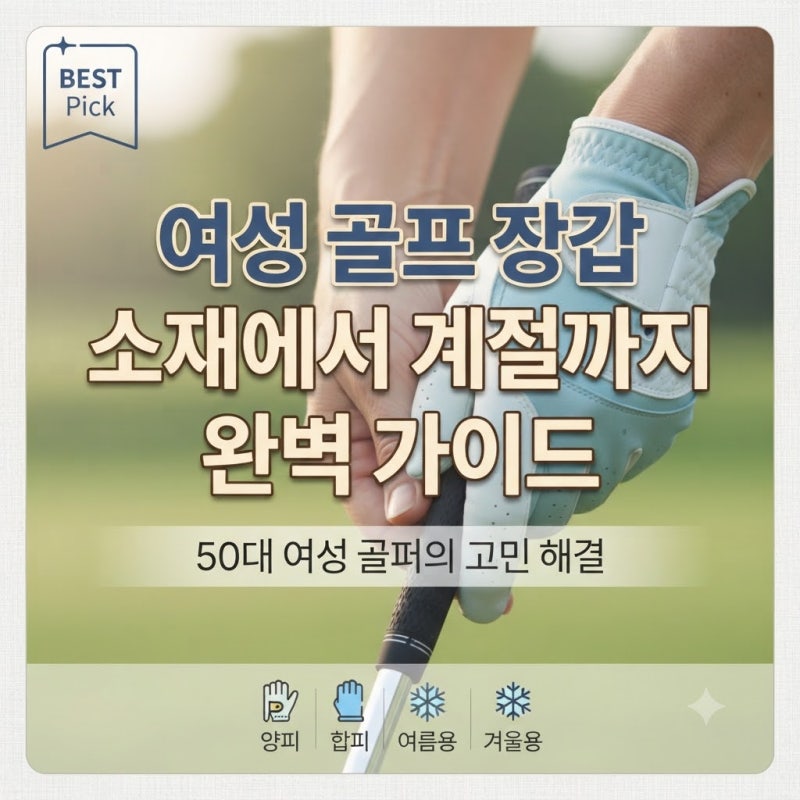 여성 골프 장갑 고르는 법 총정리 — 소재·사이즈·계절별 기준