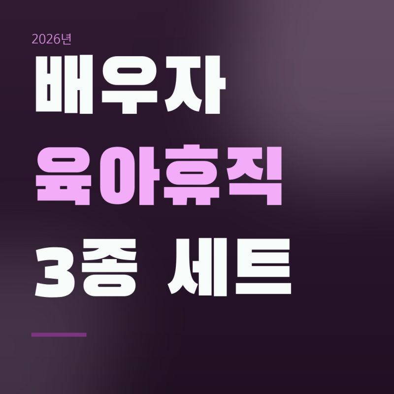 배우자 육아휴직 3종 세트 시행, 출산 전 휴가와 임신 중 휴직은 조건이 다릅니다