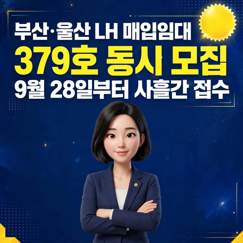 부산·울산 LH 매입임대 379호 — 청년 신혼 신생아 전세형