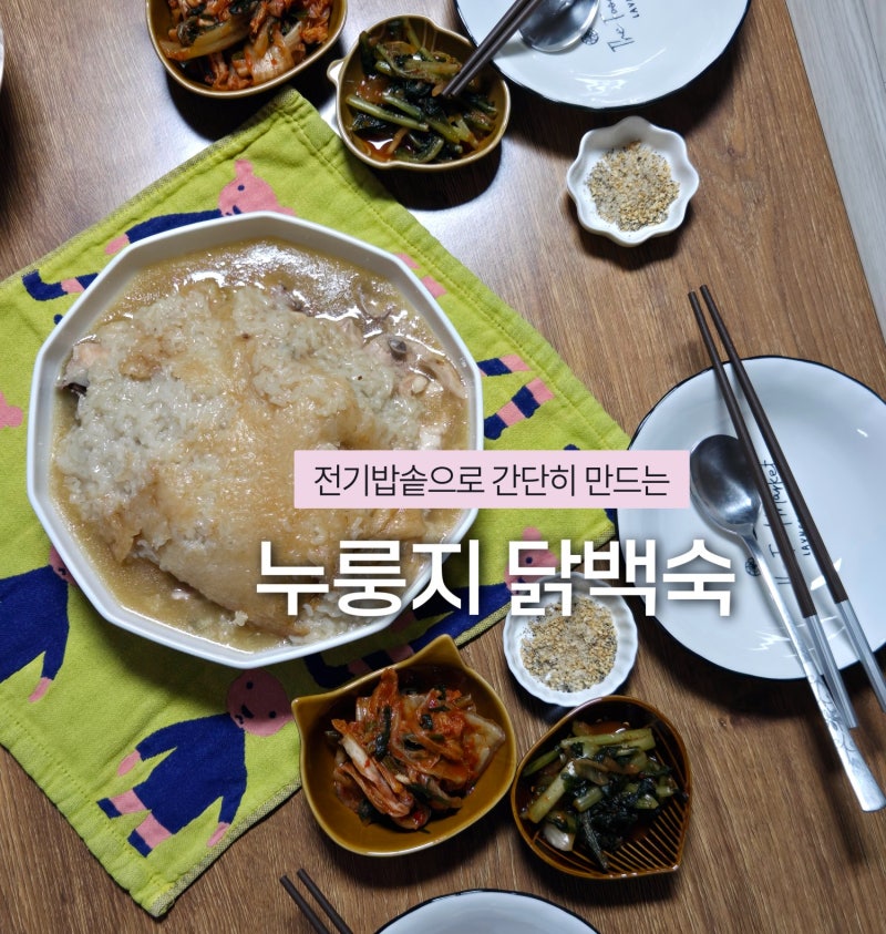 [전기밥솥 누룽지 백숙] 집에서 간단하게 만드는 백숙 레시피
