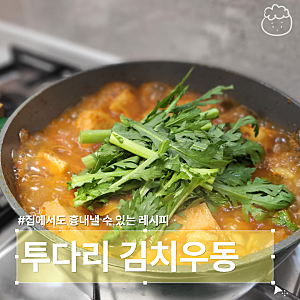 투다리 김치우동 레시피 집에서 흉내낼 수 있는 요리 2인분 만들기 (가쓰오부시장국)