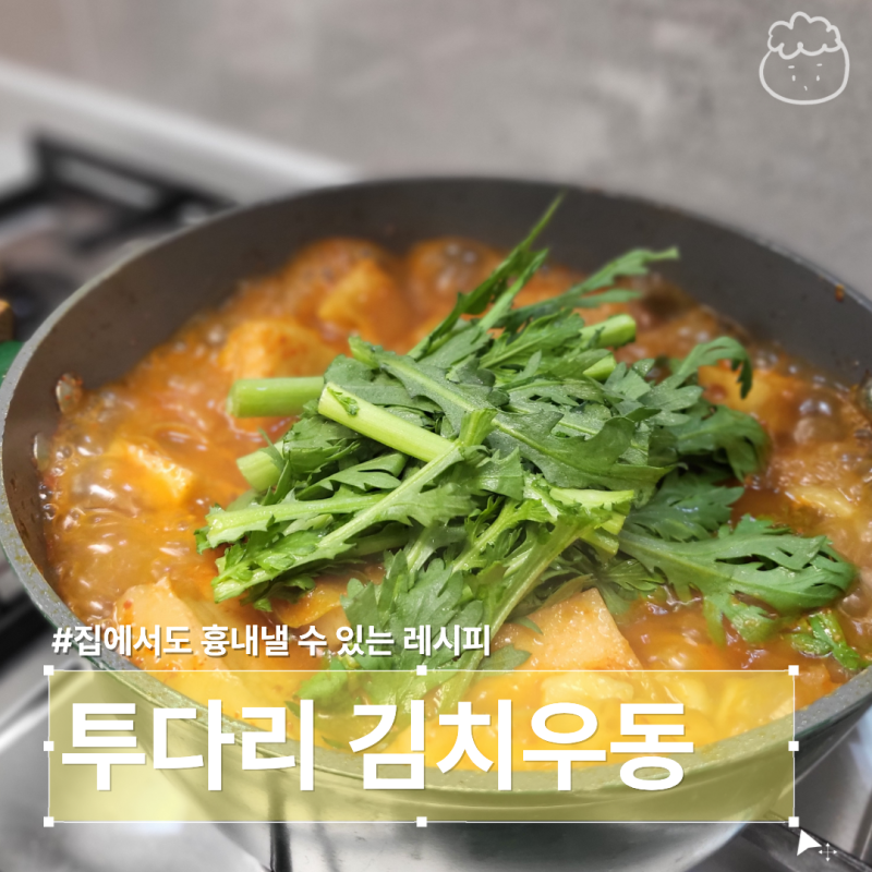 투다리 김치우동 레시피 집에서 흉내낼 수 있는 요리 2인분 만들기 (가쓰오부시장국)