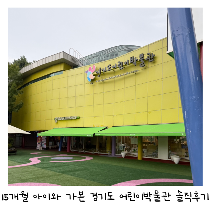 15개월 아이와 직접 가본 경기도 어린이박물관 솔직후기