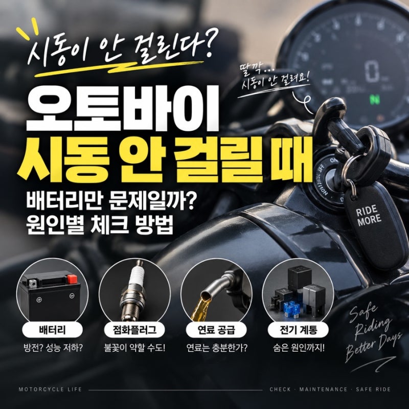 오토바이 시동 안 걸릴 때, 배터리만 문제일까? 원인별 체크 방법