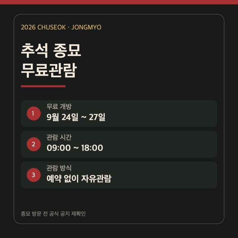 2026 추석 종묘 무료관람 일정을 알아보자