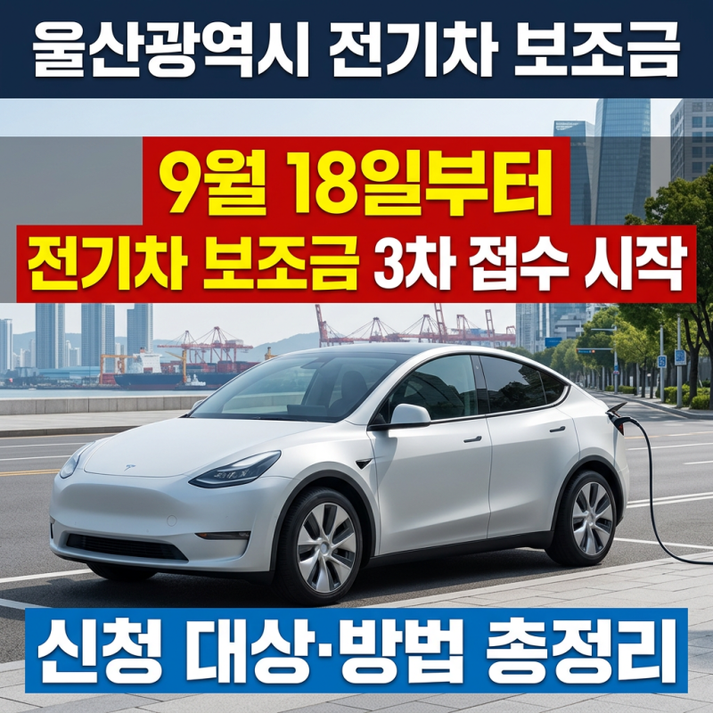 울산광역시, 9월 18일부터 전기차 보조금 3차 접수 시작 500대 추가보급 총정리