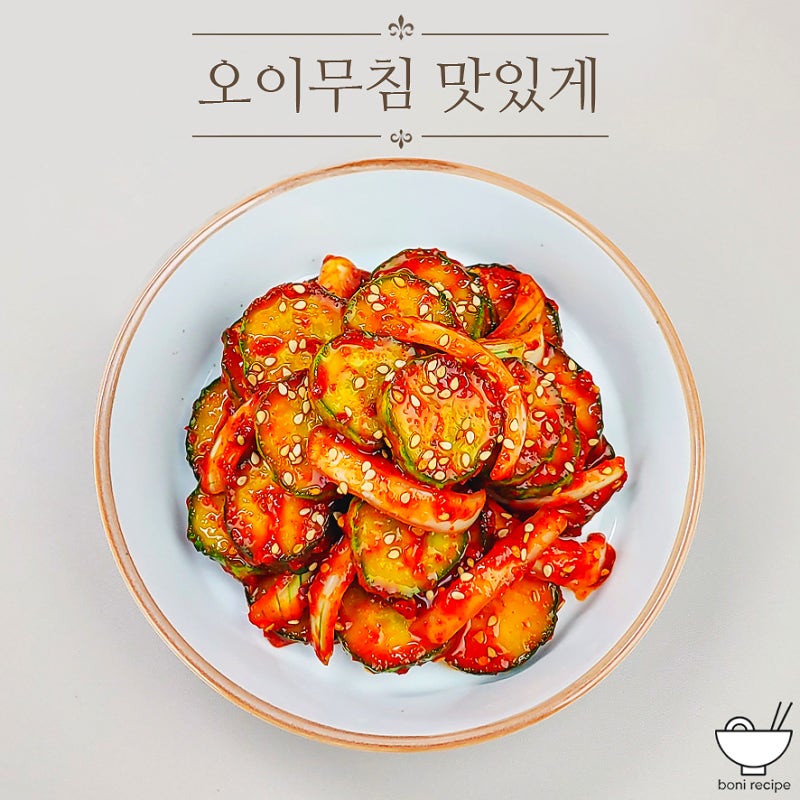 오이무침 황금 레시피 양념