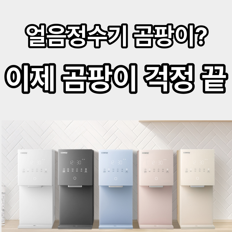 [충격] 요즘 얼음정수기 곰팡이 때문에 난리? (걱정하는 분들 필독)
