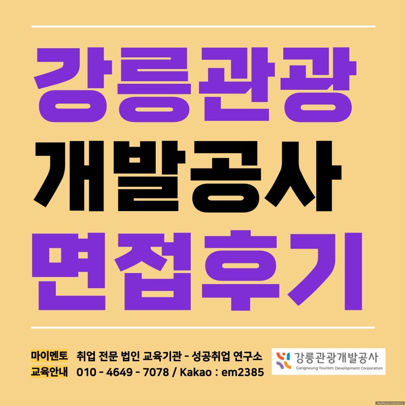 강릉관광개발공사 면접 후기 PT 직무능력소개서 심층 기출 합격 정보