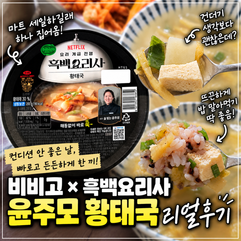 비비고 흑백요리사 윤주모 황태국, 냉동인데 국물이 진짜 진국이네?