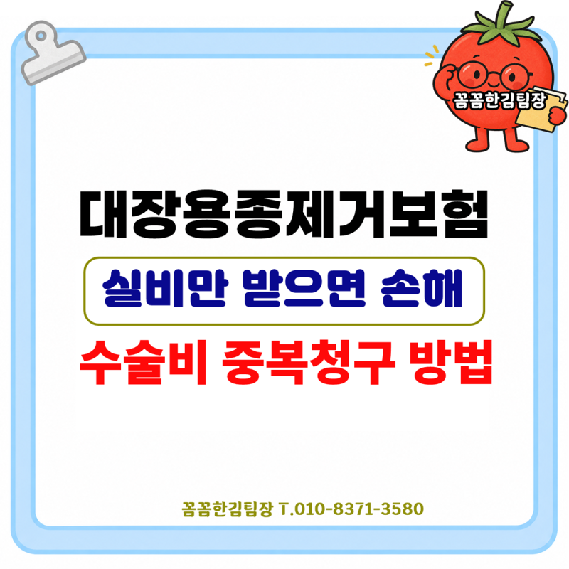 대장용종제거보험 실비만 받으면 손해? 수술비 중복청구 방법