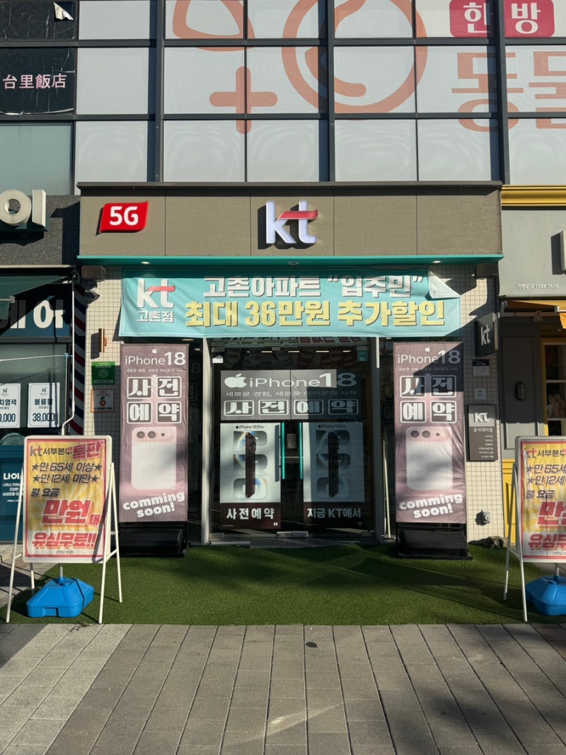 고촌 휴대폰 매장 KT 서부중앙 고촌점 방문 후기｜아이폰18·갤럭시 Z폴드8 상담