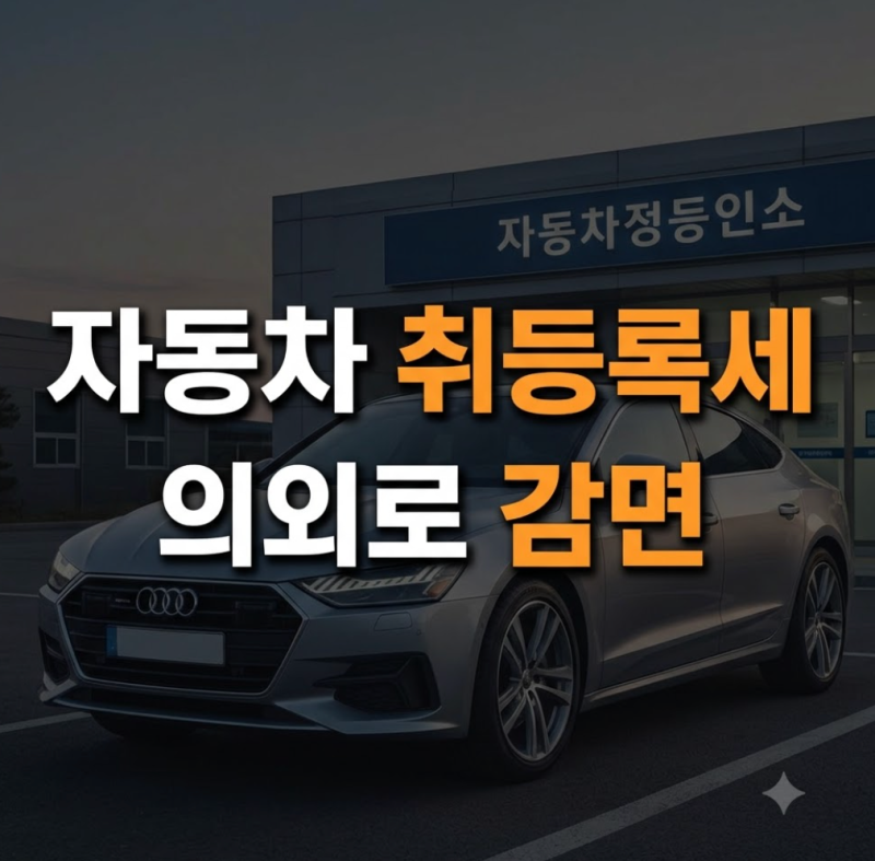 자동차 취등록세 계산방법과 계산기 활용법: 신차 중고차 전기차 감면 총정리