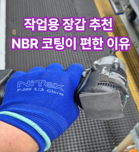 작업용 장갑, NBR 코팅이라 작업할 때 편한 이유