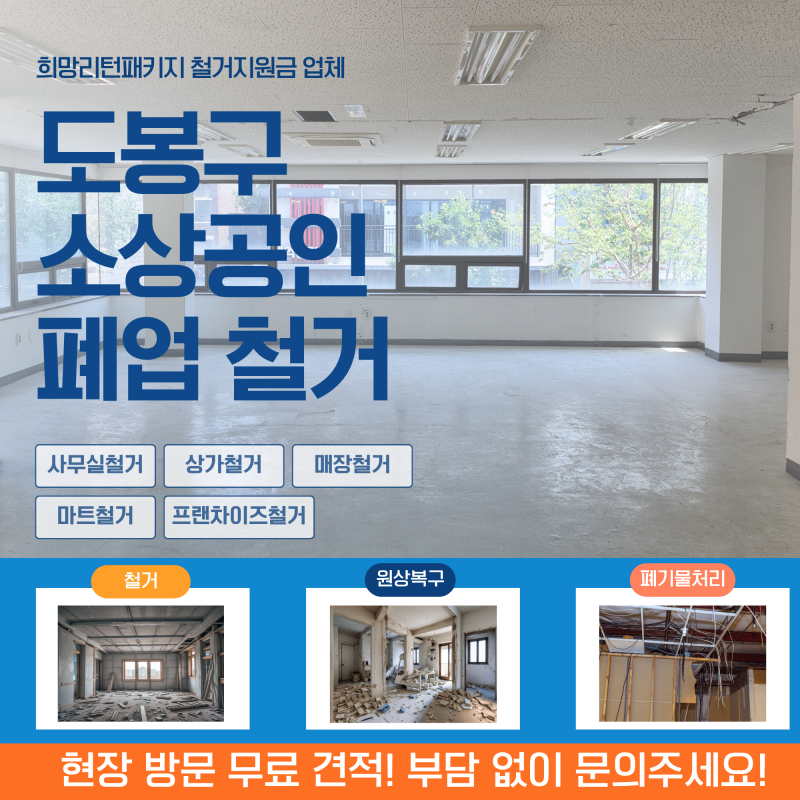 도봉구 소상공인 폐업 철거 비용, 지원제도와 희망리턴패키지 철거지원금 업체 선택법