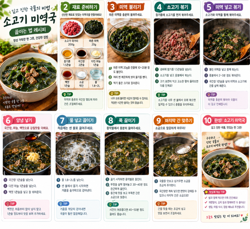 소고기 미역국 끓이는 법 깊고 진한 국물 만드는 비법실패 없는 소고기 미역국 황금레시피