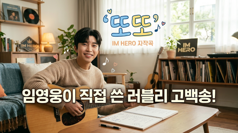 임영웅이 영웅시대에게 전하는 달콤한 고백, 자작곡 '또또'