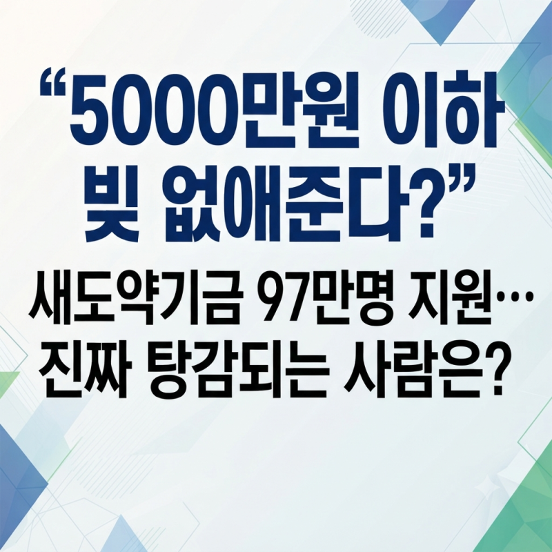 “5000만원 이하 빚 없애준다?” 새도약기금 97만명 지원…진짜 탕감되는 사람은?