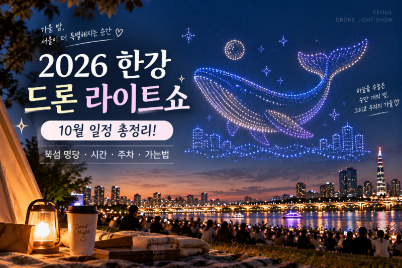 [서울/한강] 2026 한강 드론 라이트쇼 10월 일정 총정리! 뚝섬 명당·시간·주차·가는법