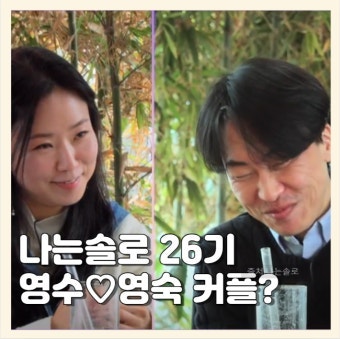 나는솔로 26기 영수♥영숙 결혼까지 갈까? 5년 전 소개팅→현실 커플 된 교수 커플 근황