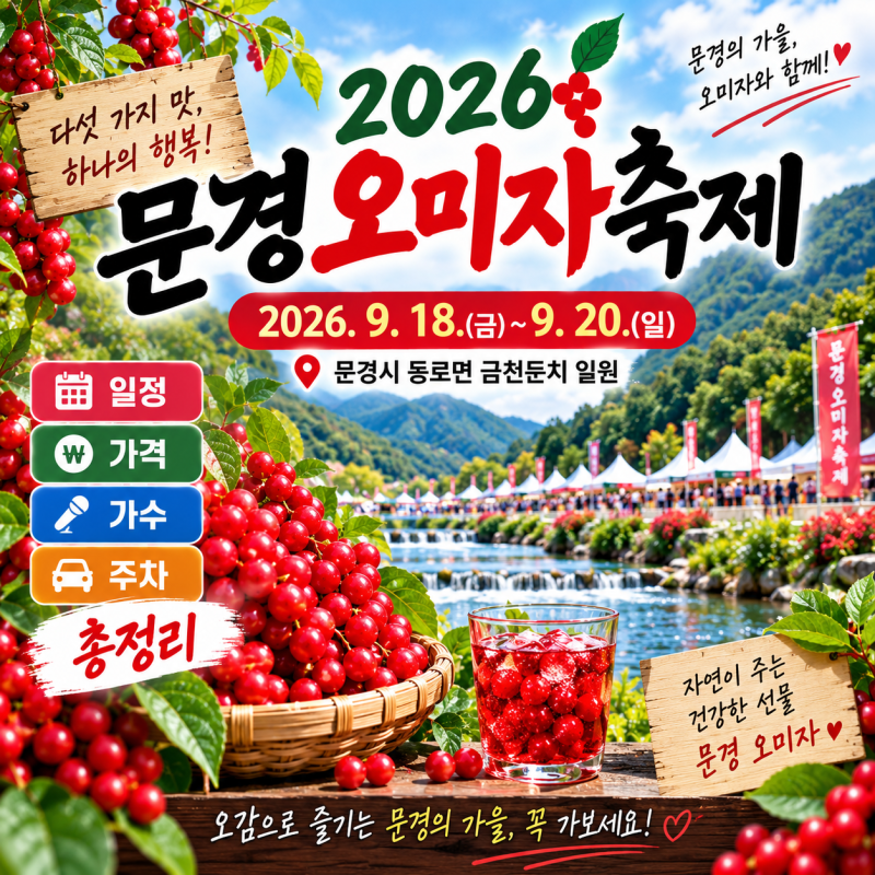문경오미자축제 2026 일정 가격 가수 주차 총정리