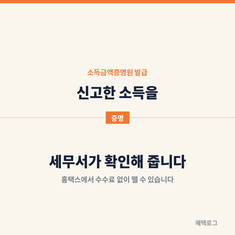 소득금액증명원 발급 방법, 어디에 쓰나
