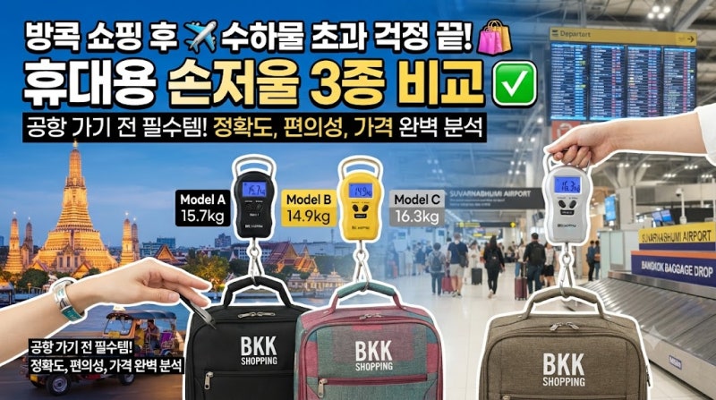 [휴대용 캐리어 무게 측정 손저울] 실패 없이 고르는 기준 3가지