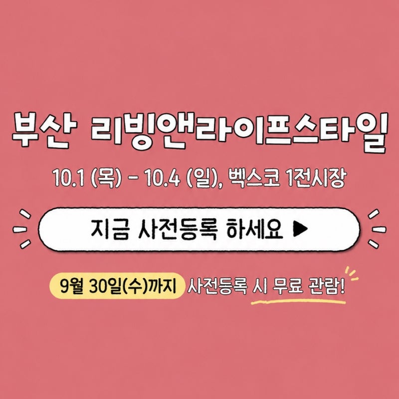 2026 부산 리빙앤라이프스타일｜벡스코 무료 사전등록·일정·전시정보