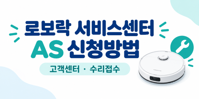 로보락 서비스센터 AS 신청방법 총정리｜고객센터 전화번호부터 수리 접수까지