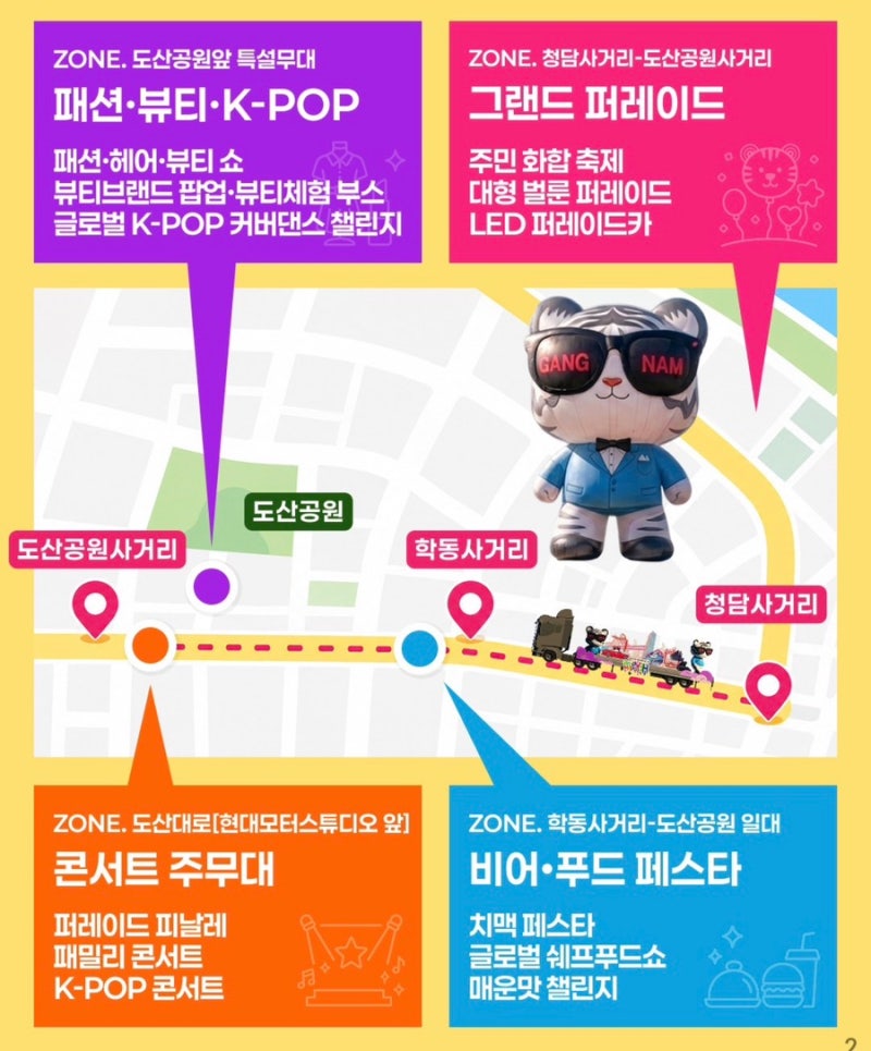 [강남 축제] 올가을 역대급 축제 제로베이스원부터 치맥까지, 10월 3일 도산대로 총출동! <2026 ....