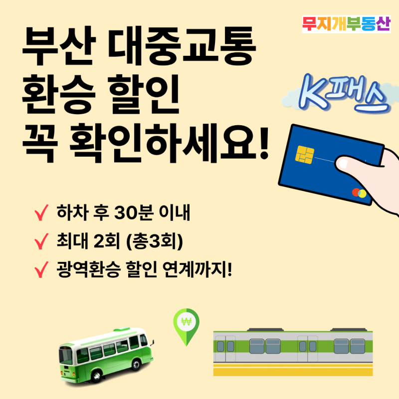 [부산 생활정보] 부산 버스·지하철 환승 할인 완전정복, 이것만 알면 교통비 아낀다! (동백패....
