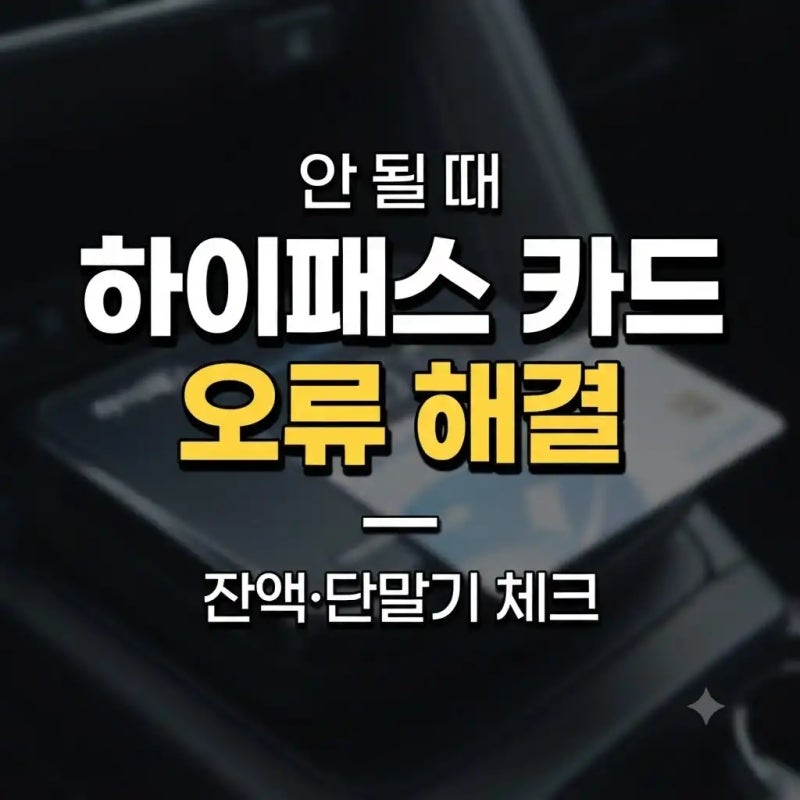 하이패스 카드 오류｜인식 안 될 때 원인과 미납 처리 방법